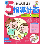 これなら書ける！　５歳児の指導計画【CD-ROM付】