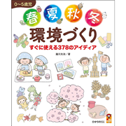 ０～５歳児　春夏秋冬環境づくり―すぐに使える３７８のアイディア