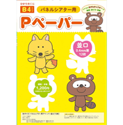 B４サイズ　パネルシアター用Pペーパー並口