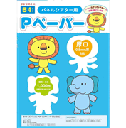 B４サイズ　パネルシアター用Pペーパー厚口