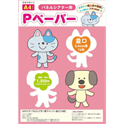 A４サイズ　パネルシアター用Pペーパー並口
