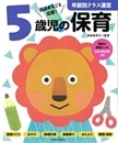 年齢別クラス運営 5歳児の保育【CD-ROM付】