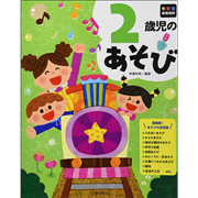 年齢別保育資料　２歳児のあそび