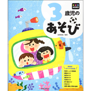 年齢別保育資料　３歳児のあそび