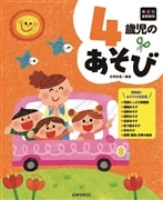 年齢別保育資料　４歳児のあそび