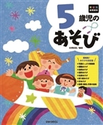 年齢別保育資料　５歳児のあそび