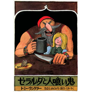 ゼラルダと人喰い鬼