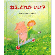 ねえ、どれがいい？［改訳新版］