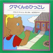 クマくんのひっこし