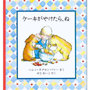 ケーキがやけたら、ね