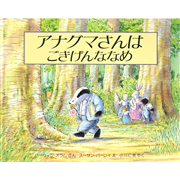 アナグマさんはごきげんななめ