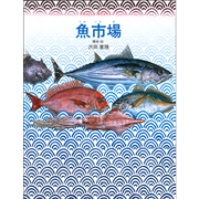 魚市場