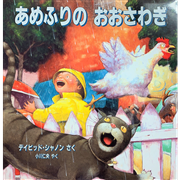 あめふりのおおさわぎ