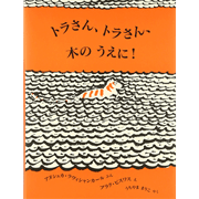 トラさん、トラさん、木のうえに！