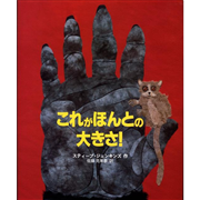 これがほんとの大きさ！