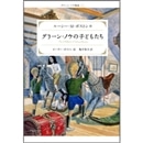 グリーン・ノウの子どもたち［改訂新版］