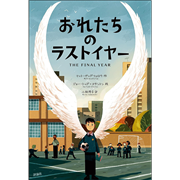おれたちのラストイヤー
