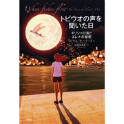 トビウオの声を聞いた日  ギリシャの海とエレナの秘密