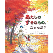あたしのすきなもの、なぁんだ？