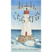 おーい、こちら灯台