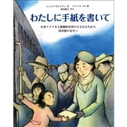 わたしに手紙を書いて