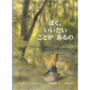 ぼく、いいたい　ことが　あるの