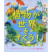 植物が世界をすくう！