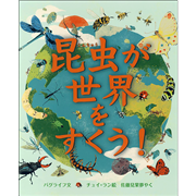 昆虫が世界をすくう！
