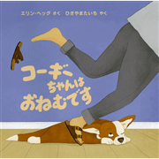 コーギーちゃんは おねむです