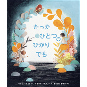 たった ひとつの ひかりでも