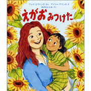 えがお みつけた