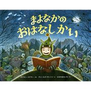 まよなかの おはなしかい