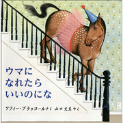 ウマになれたらいいのにな