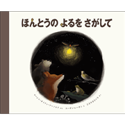 ほんとうの よるを さがして