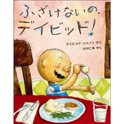 ふざけないの、デイビッド！
