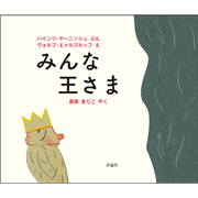 みんな王さま