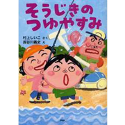 そうじきのつゆやすみ