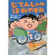 じてんしゃのほねやすみ