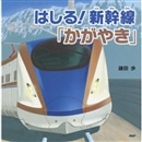 はしる！ 新幹線「かがやき」