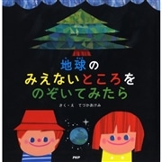 地球のみえないところをのぞいてみたら