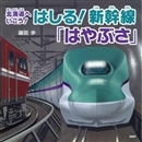 北海道へいこう！はしる！ 新幹線「はやぶさ」