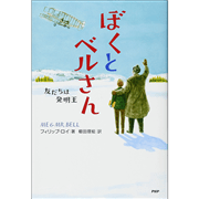 ぼくとベルさん 友だちは発明王