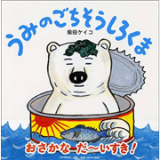 まっしろしろくま／柴田ケイコ｜絵本のギフト通販【クレヨンハウス】
