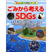 ごみから考えるSDGs 未来を変えるために、何ができる？