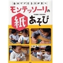 「自分でできる子」が育つモンテッソーリの紙あそび