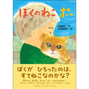 【5/17(日）までオンライン受講の方限定サインカード付】ぼくのねこ　ポー