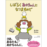 しばらくあかちゃんになりますので