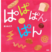 ぱぱぱんぱん