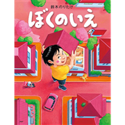 ぼくのいえ