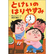 とけいのはりやすみ